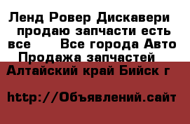 Ленд Ровер Дискавери 3 продаю запчасти есть все))) - Все города Авто » Продажа запчастей   . Алтайский край,Бийск г.